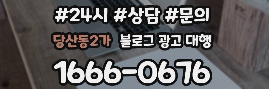 당산동2가 블로그 광고 대행