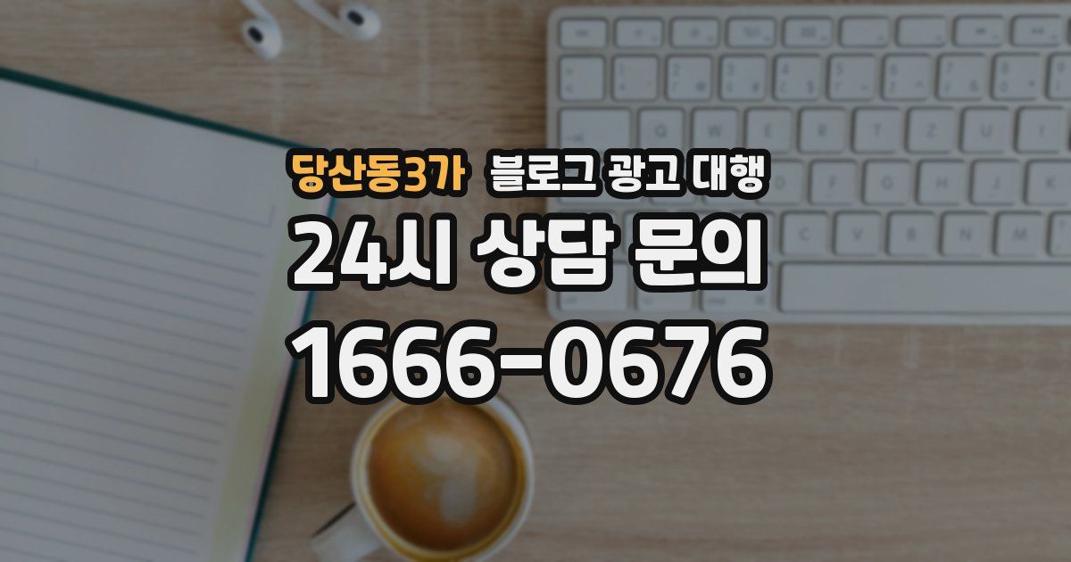 당산동3가 블로그 광고 대행