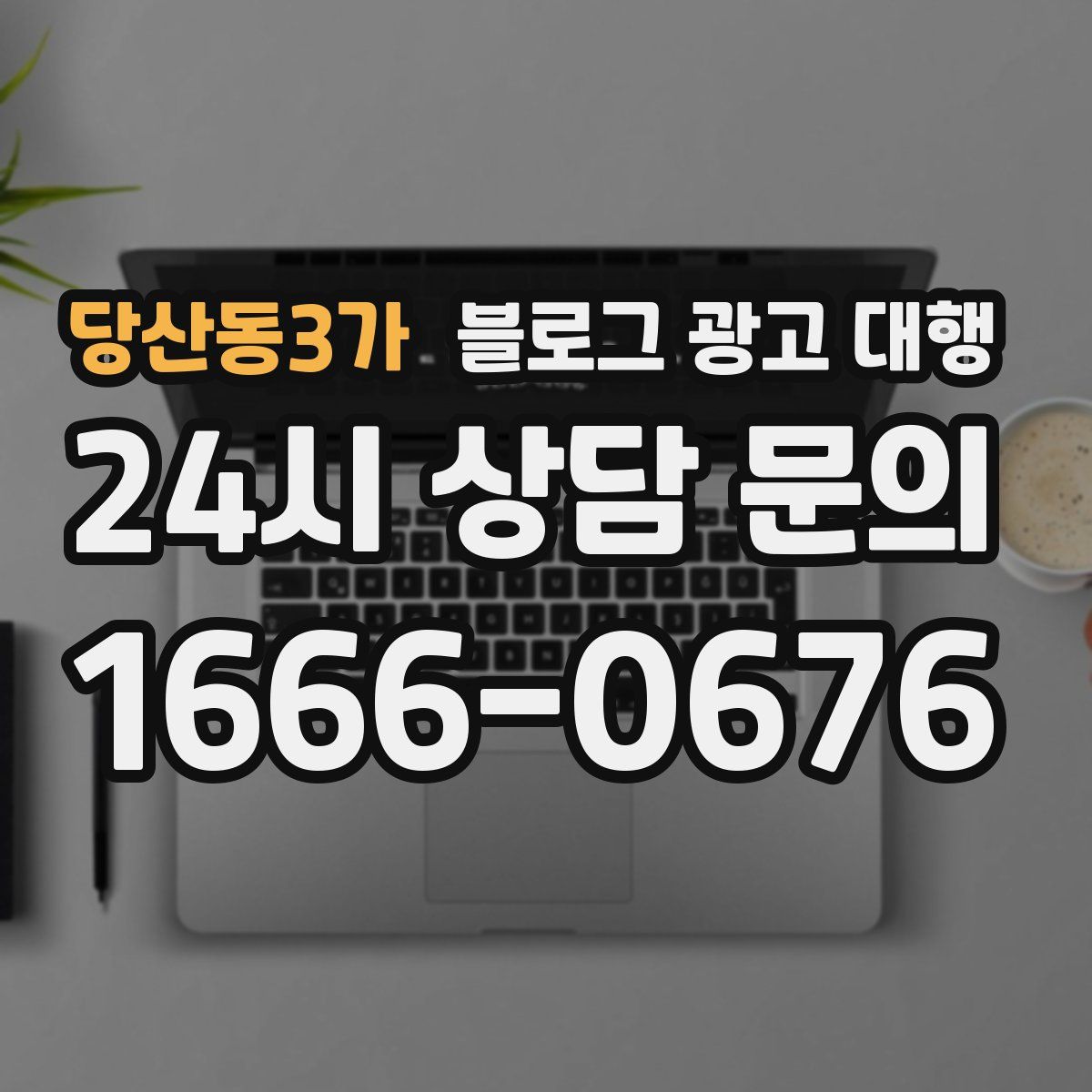 당산동3가 블로그 광고 대행