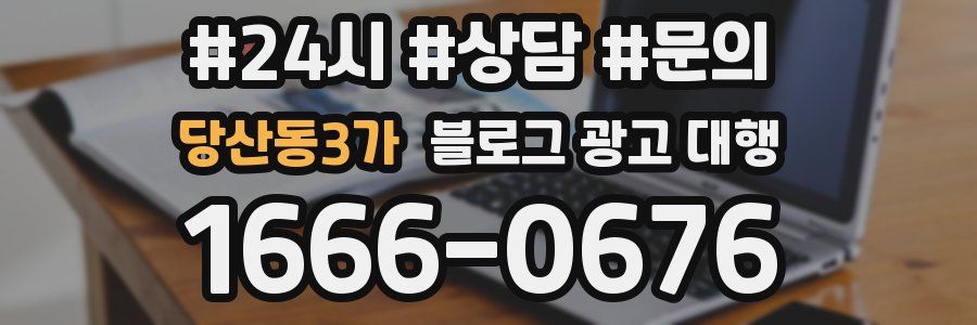 당산동3가 블로그 광고 대행