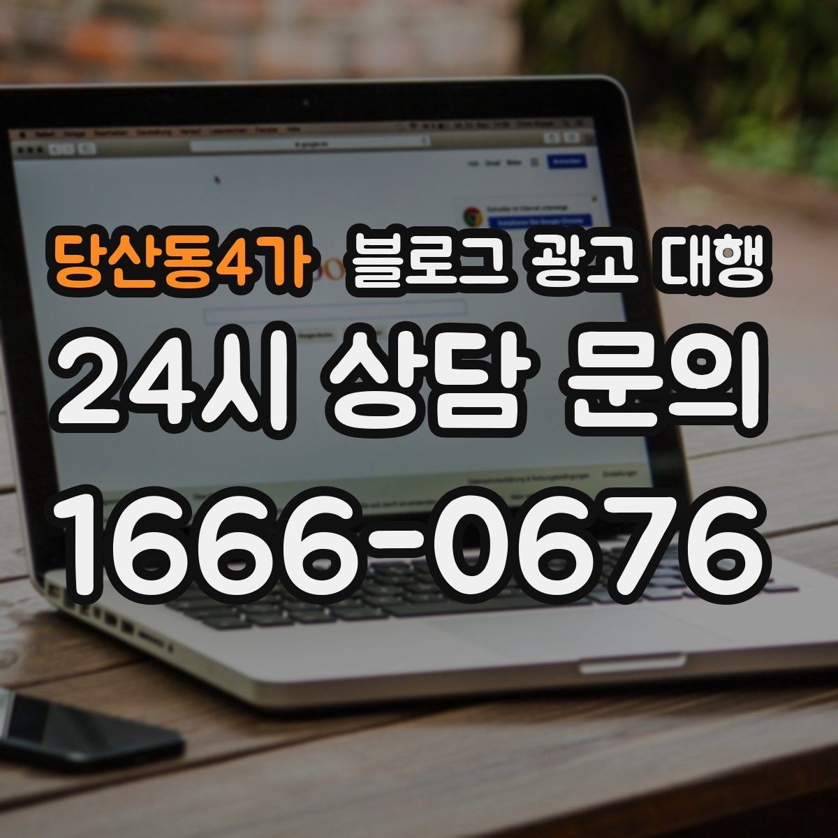 당산동4가 블로그 광고 대행 계약 전에 체크해야 할 항목