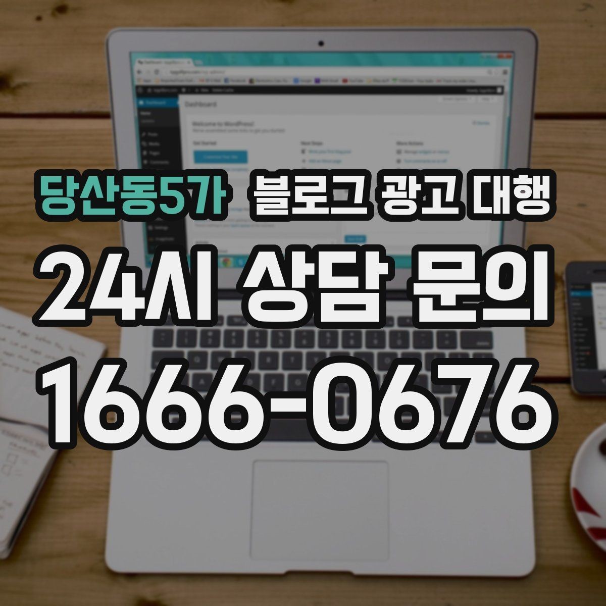 당산동5가 블로그 광고 대행 비용은 무엇으로 달라질까