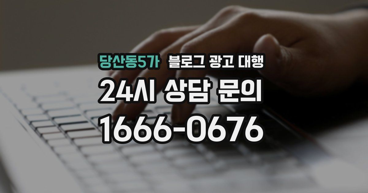 당산동5가 블로그 광고 대행