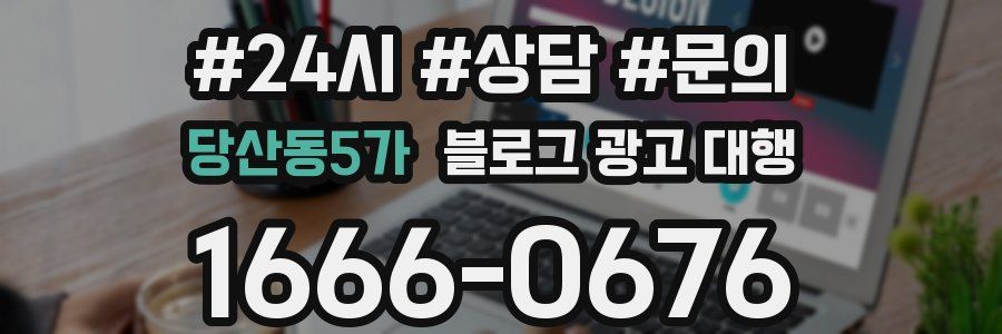 당산동5가 블로그 광고 대행