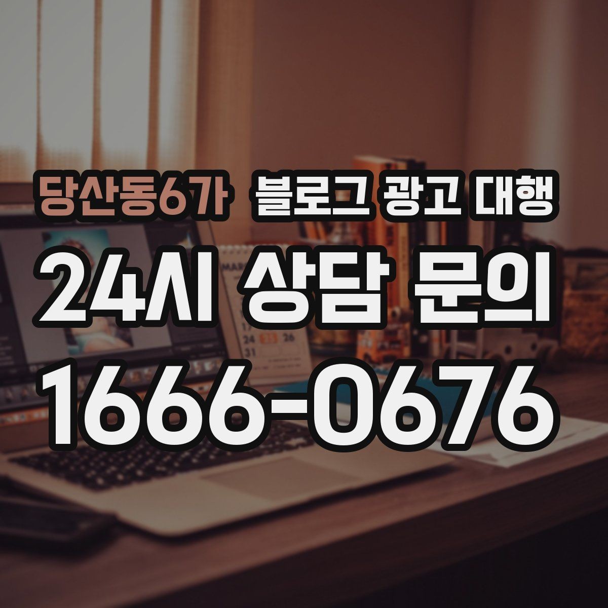 당산동6가 블로그 광고 대행 성과보다 먼저 봐야 할 것