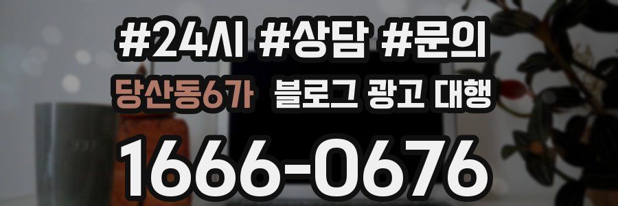 당산동6가 블로그 광고 대행