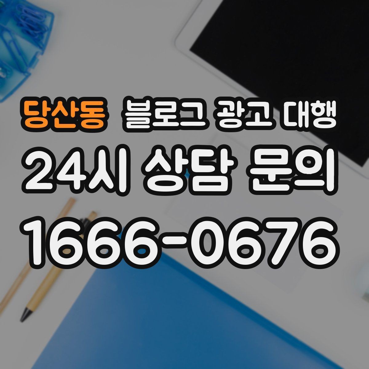 당산동 블로그 광고 대행 예산을 세울 때 참고할 기준