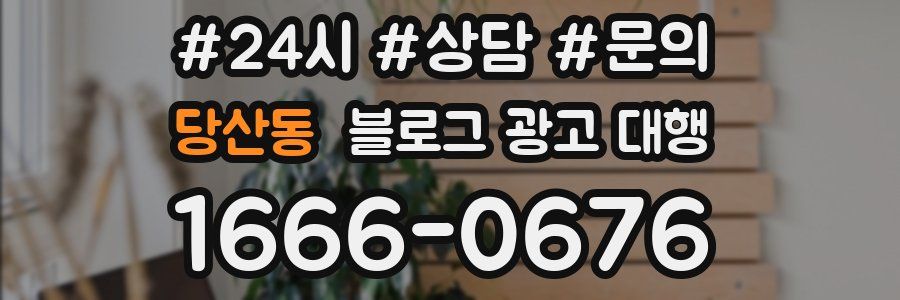당산동 블로그 광고 대행