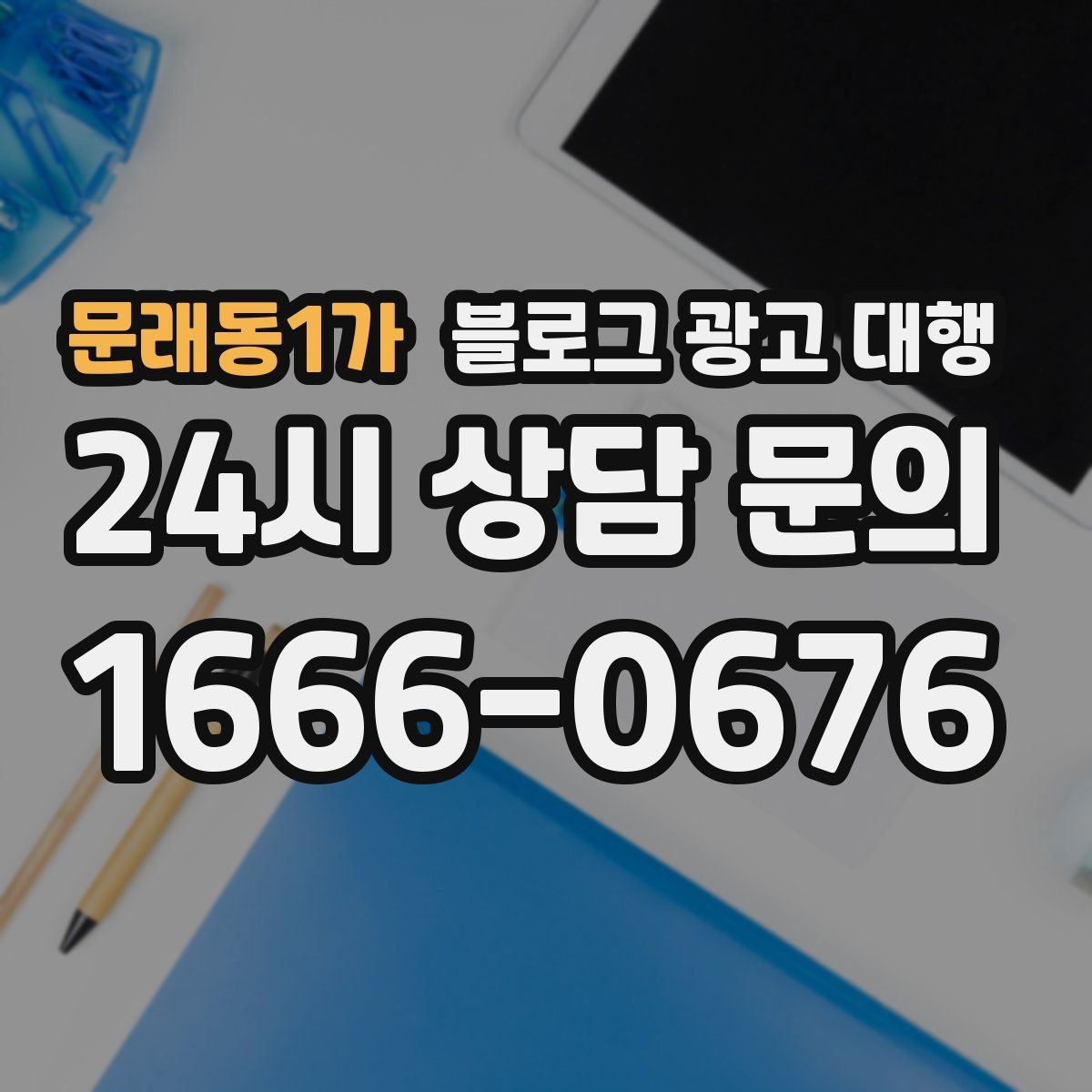 문래동1가 블로그 광고 대행 선택에 도움이 되는 비교 항목
