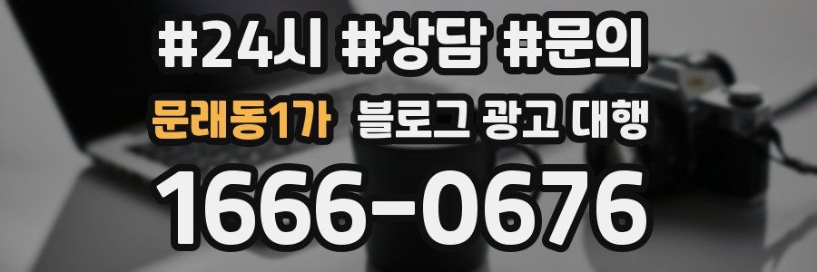 문래동1가 블로그 광고 대행