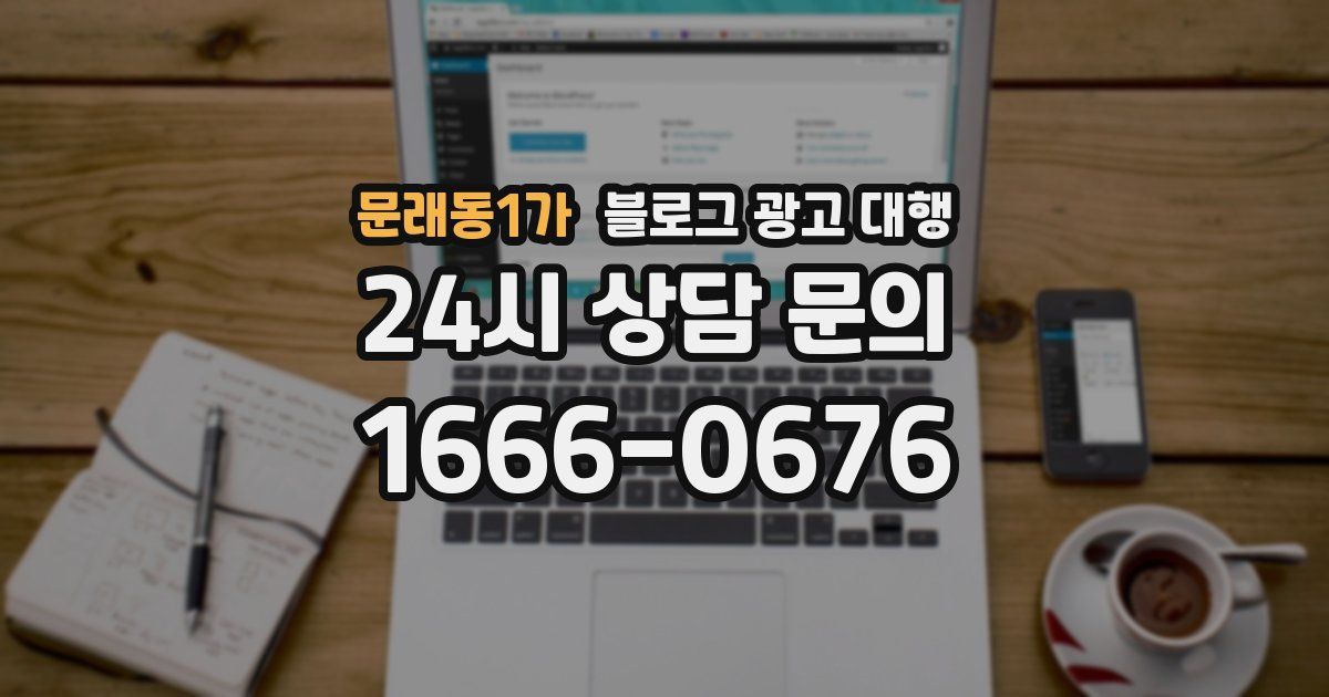 문래동1가 블로그 광고 대행