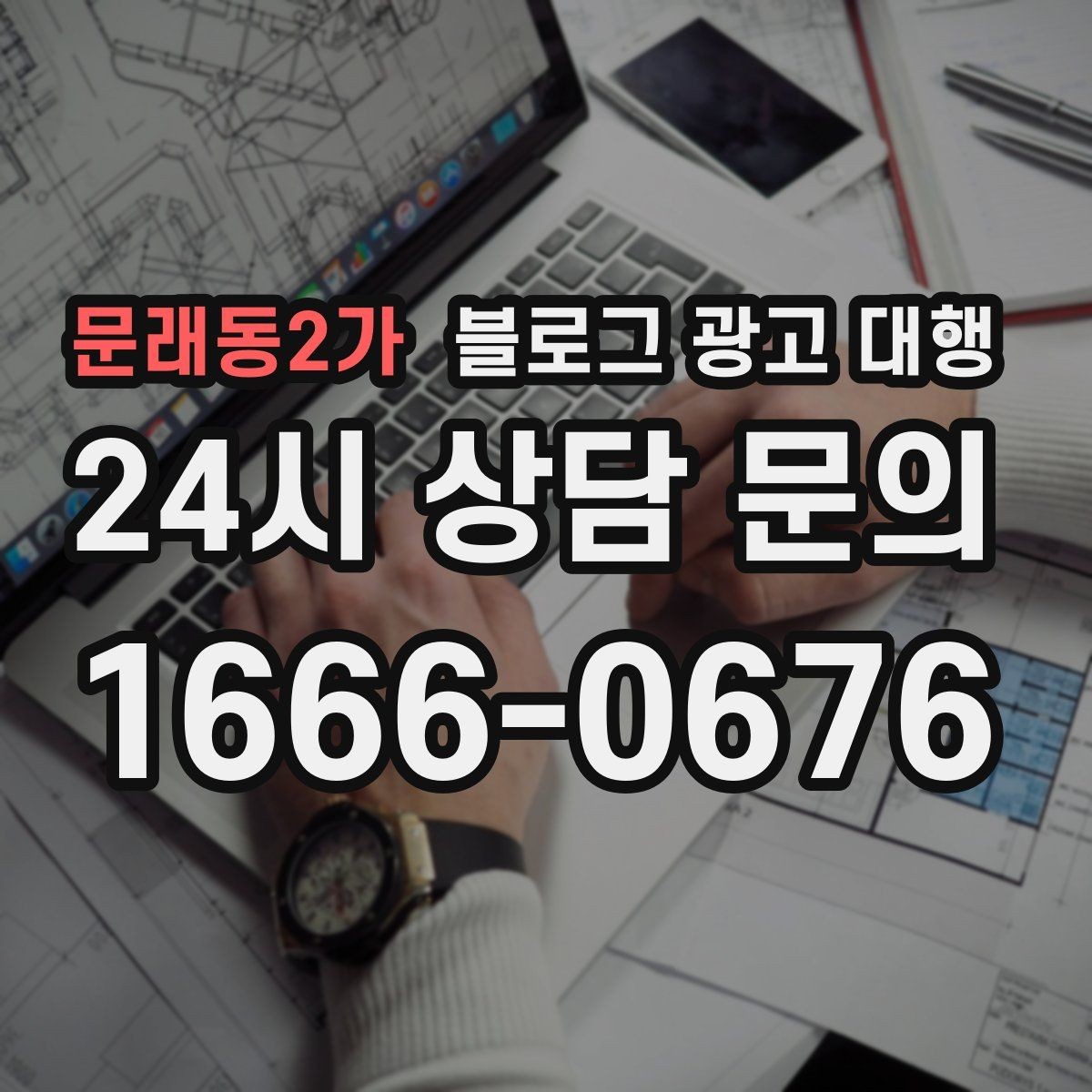 문래동2가 블로그 광고 대행 이용 전 확인하면 좋은 계약 조건