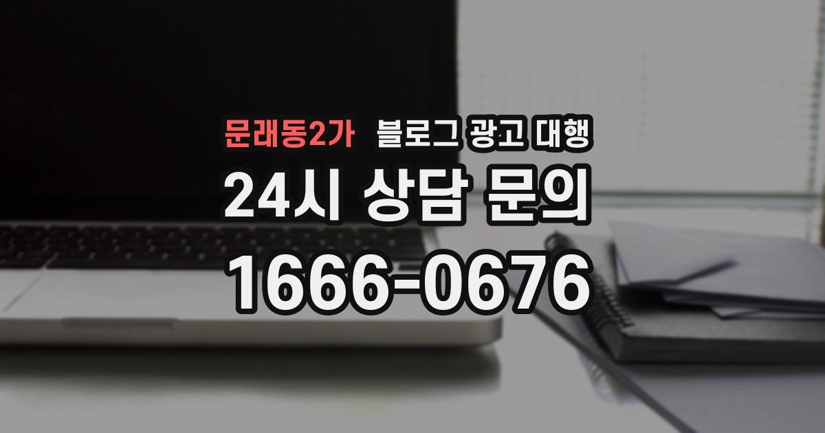 문래동2가 블로그 광고 대행