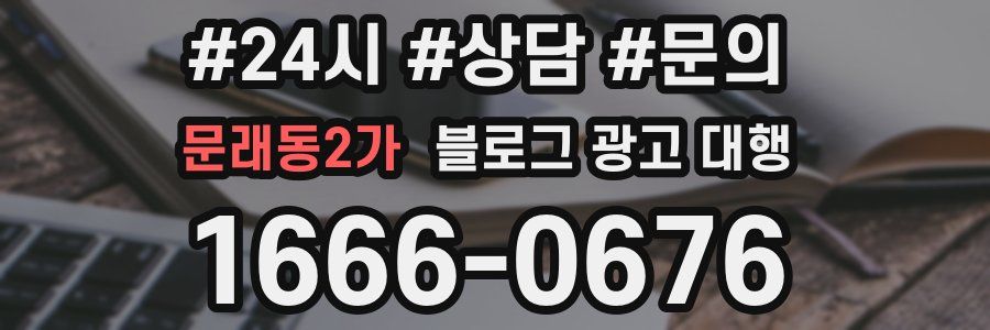 문래동2가 블로그 광고 대행
