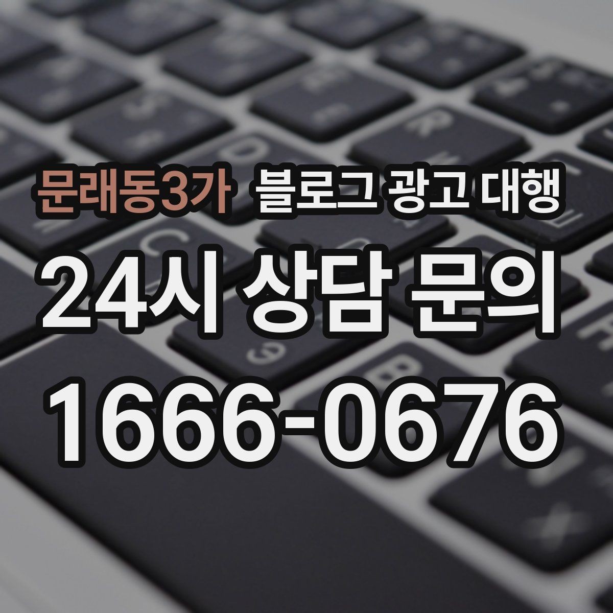 문래동3가 블로그 광고 대행 업체 선택 시 상담 질문 예시