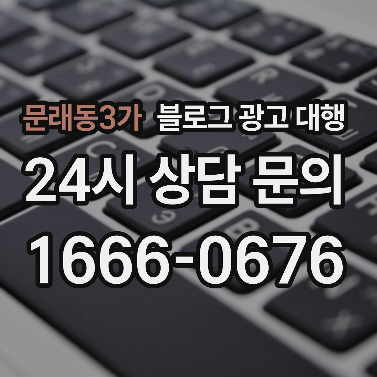 문래동3가 블로그 광고 대행