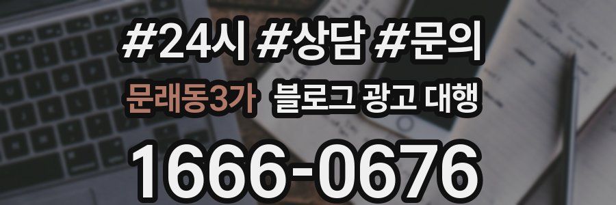 문래동3가 블로그 광고 대행