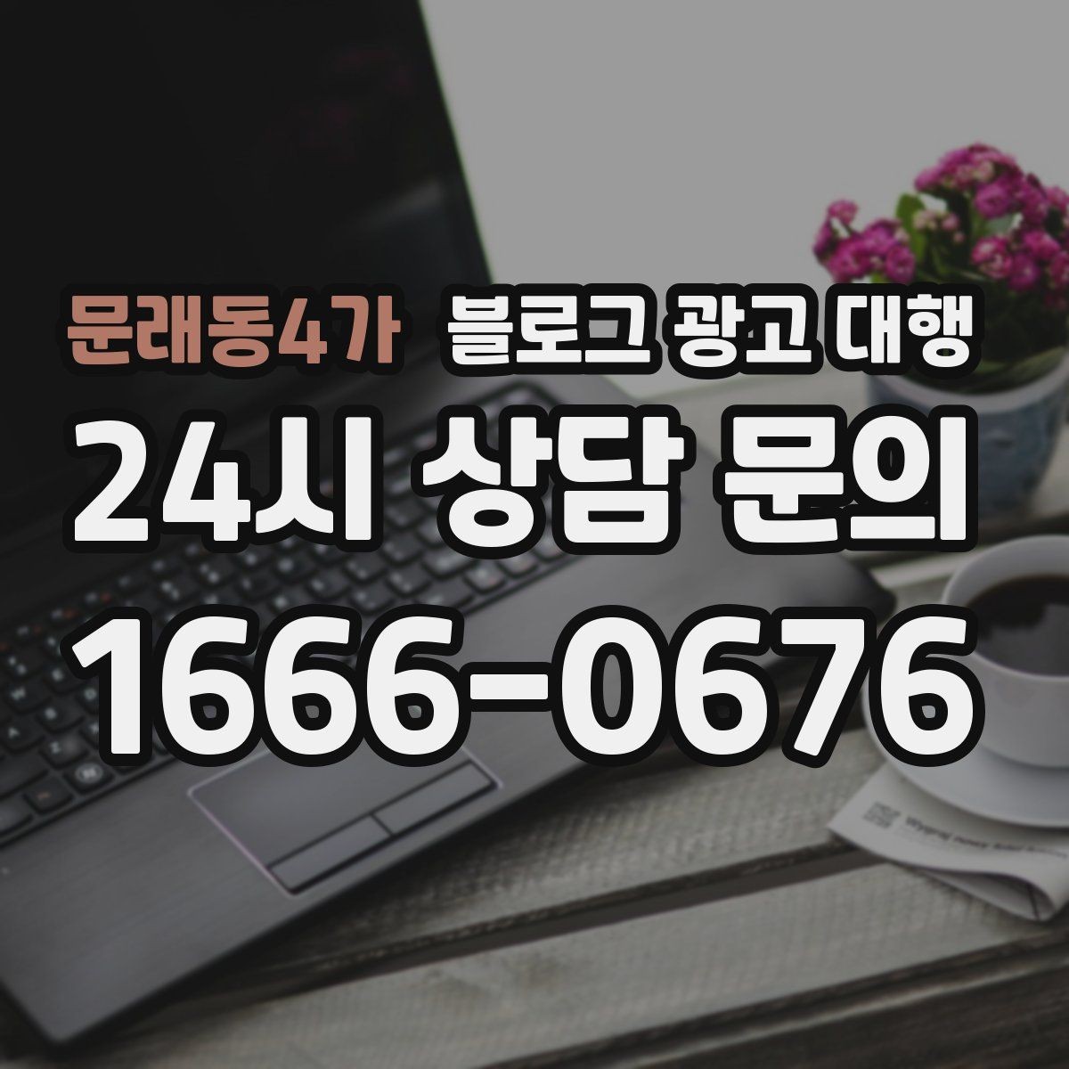 문래동4가 블로그 광고 대행 운영에서 일관성이 중요한 이유