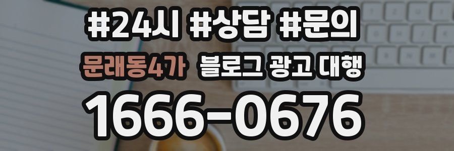 문래동4가 블로그 광고 대행