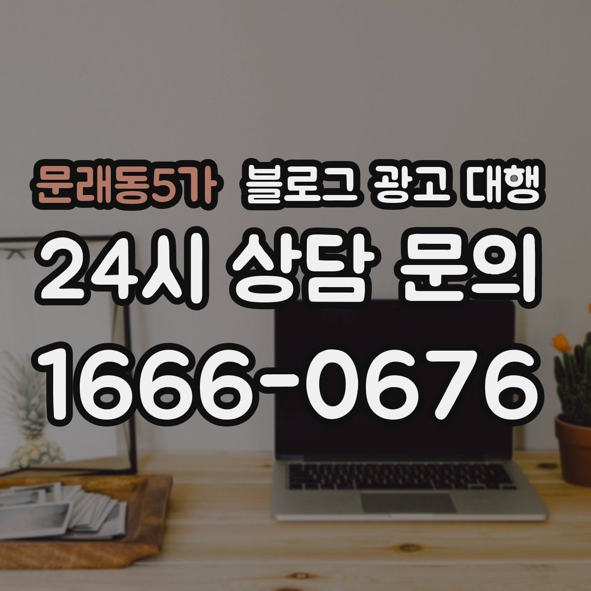 문래동5가 블로그 광고 대행 문구보다 중요한 운영 방식