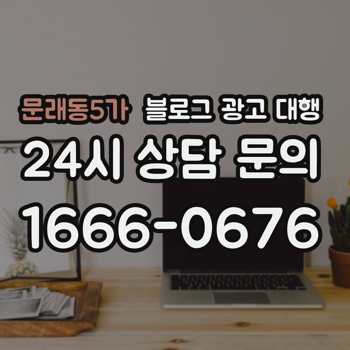 문래동5가 블로그 광고 대행