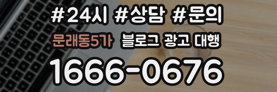 문래동5가 블로그 광고 대행