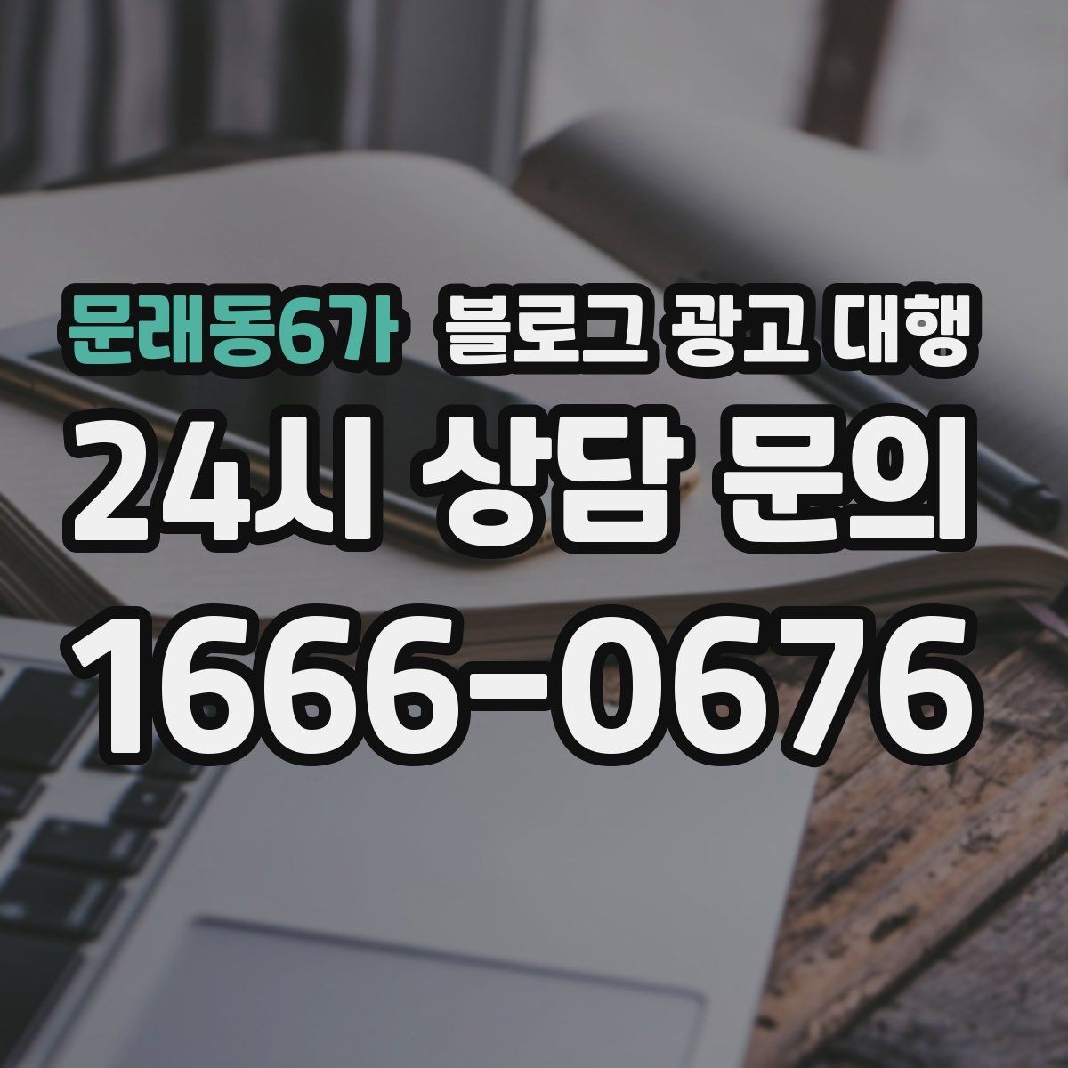 문래동6가 블로그 광고 대행 맡기기 전 목표를 명확히 하는 방법