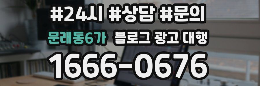 문래동6가 블로그 광고 대행