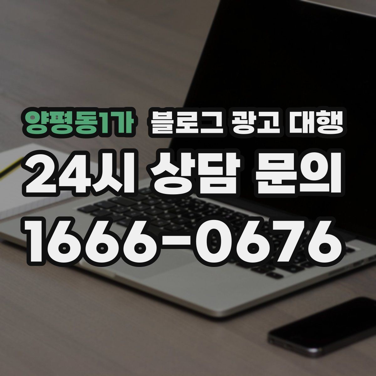 양평동1가 블로그 광고 대행 계약 전에 알아두면 좋은 사항