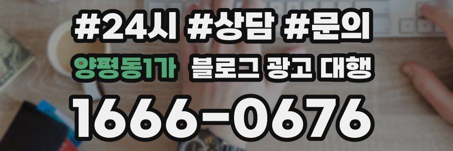 양평동1가 블로그 광고 대행