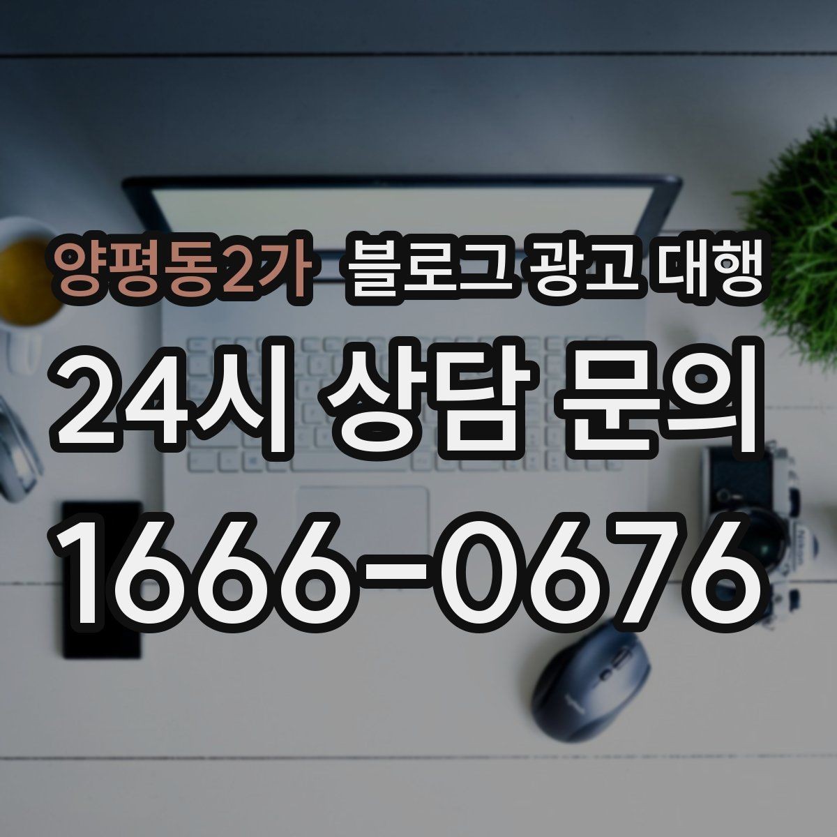 양평동2가 블로그 광고 대행 일정 관리가 중요한 이유