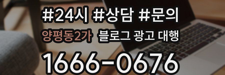 양평동2가 블로그 광고 대행