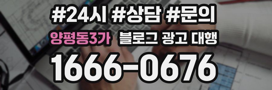 양평동3가 블로그 광고 대행