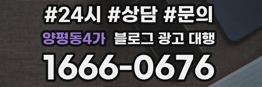 양평동4가 블로그 광고 대행