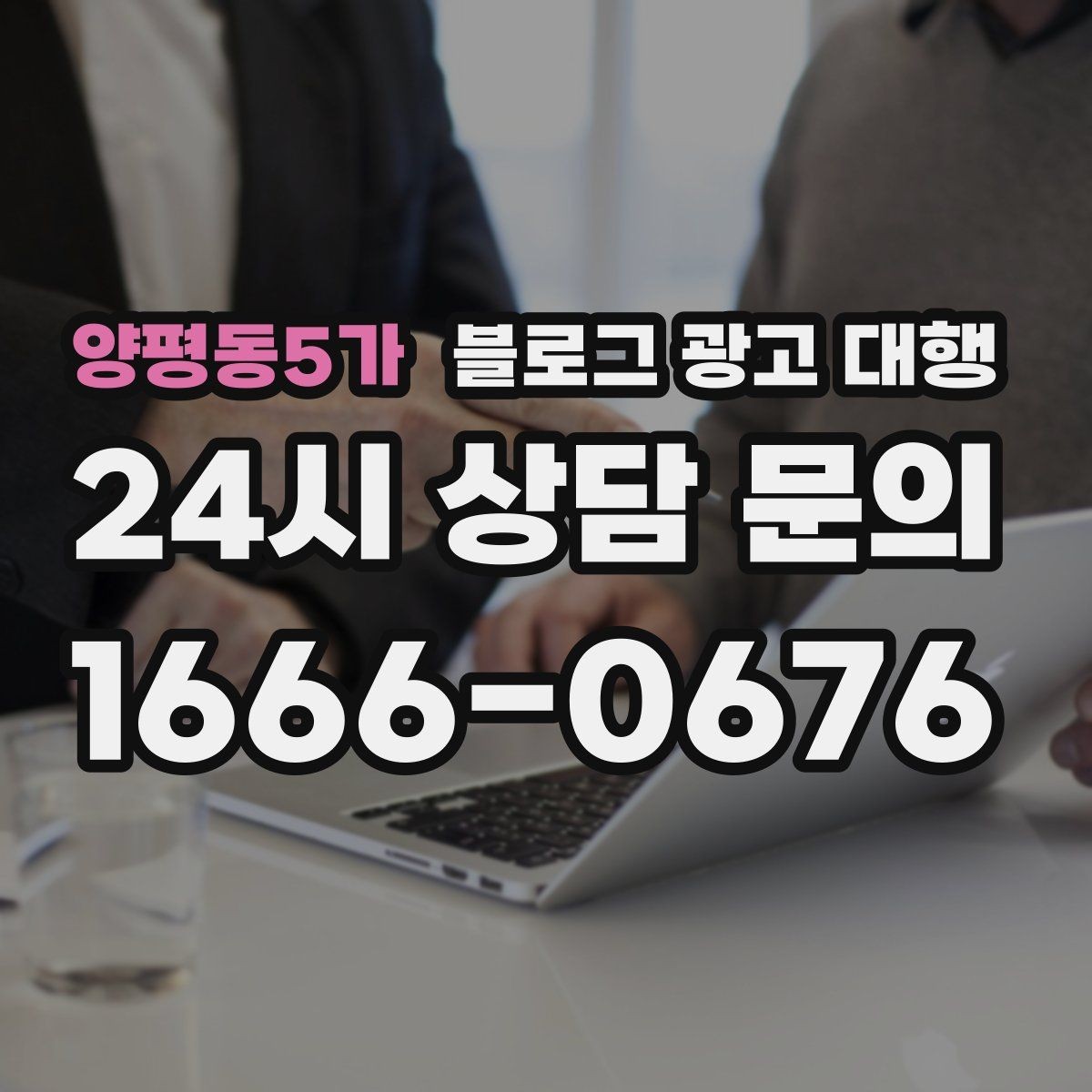 양평동5가 블로그 광고 대행 운영 방향을 정하는 실전 팁