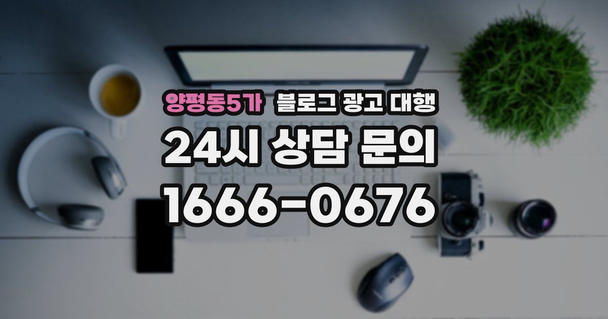 양평동5가 블로그 광고 대행