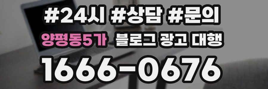 양평동5가 블로그 광고 대행