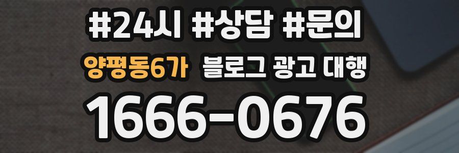 양평동6가 블로그 광고 대행