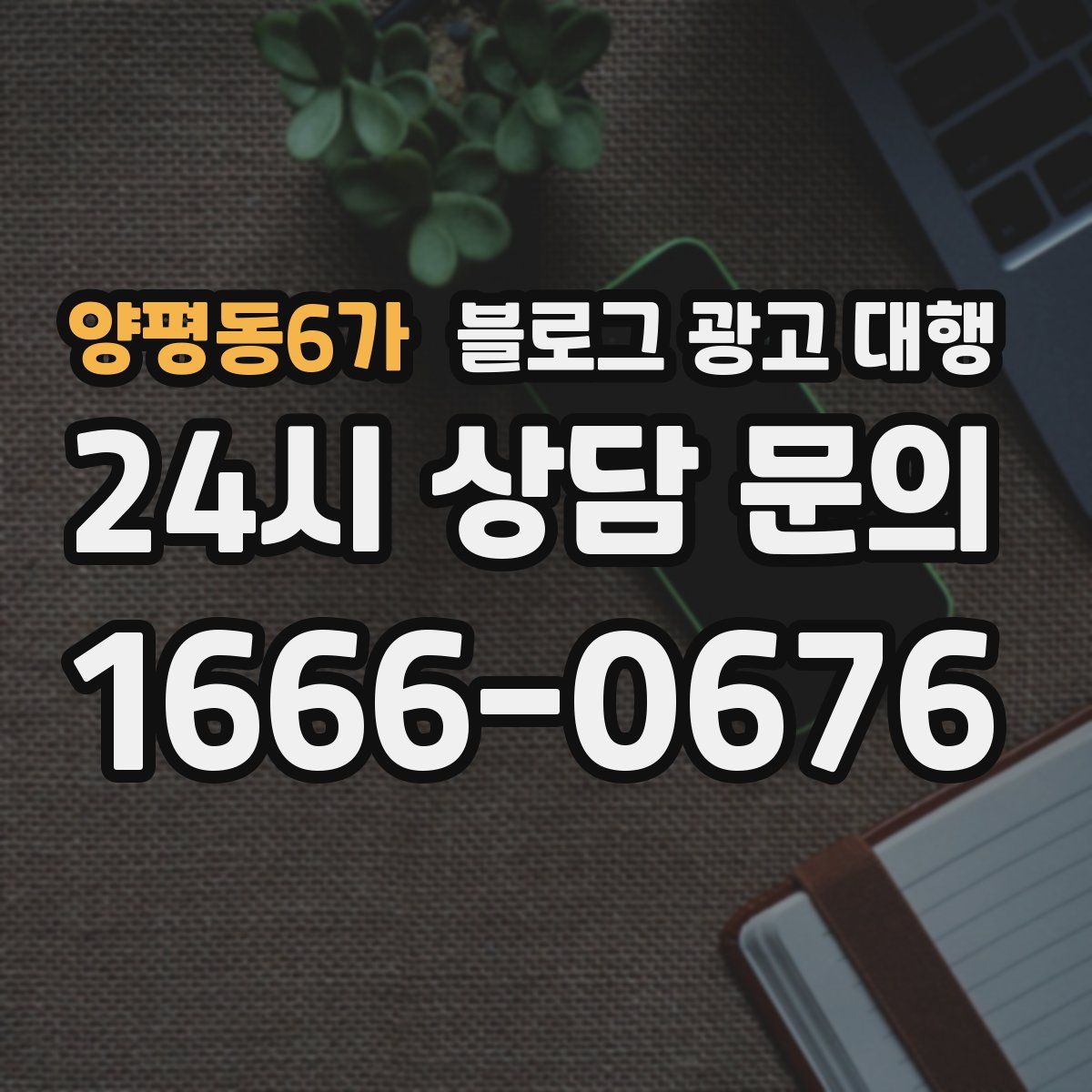 양평동6가 블로그 광고 대행