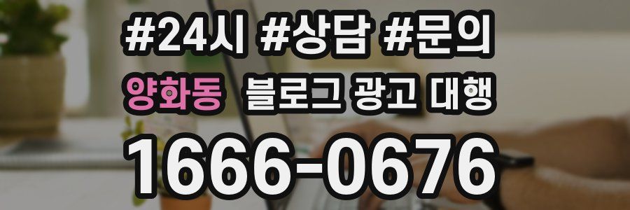 양화동 블로그 광고 대행
