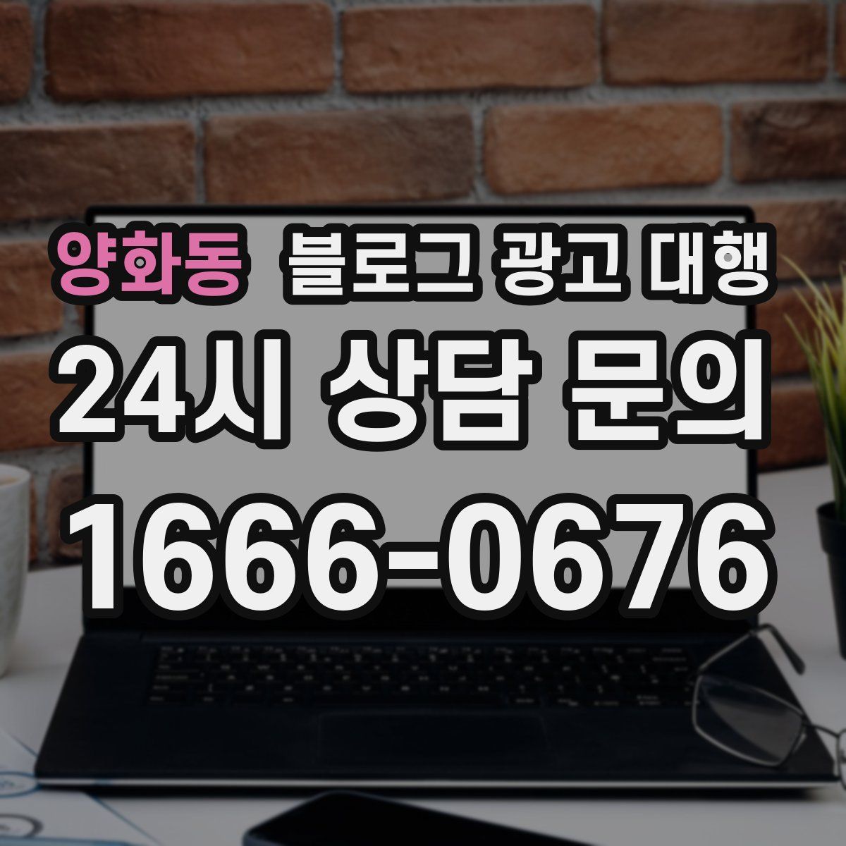 양화동 블로그 광고 대행