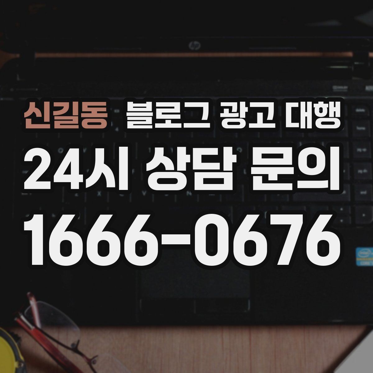 신길동 블로그 광고 대행 선택할 때 비교해볼 기준