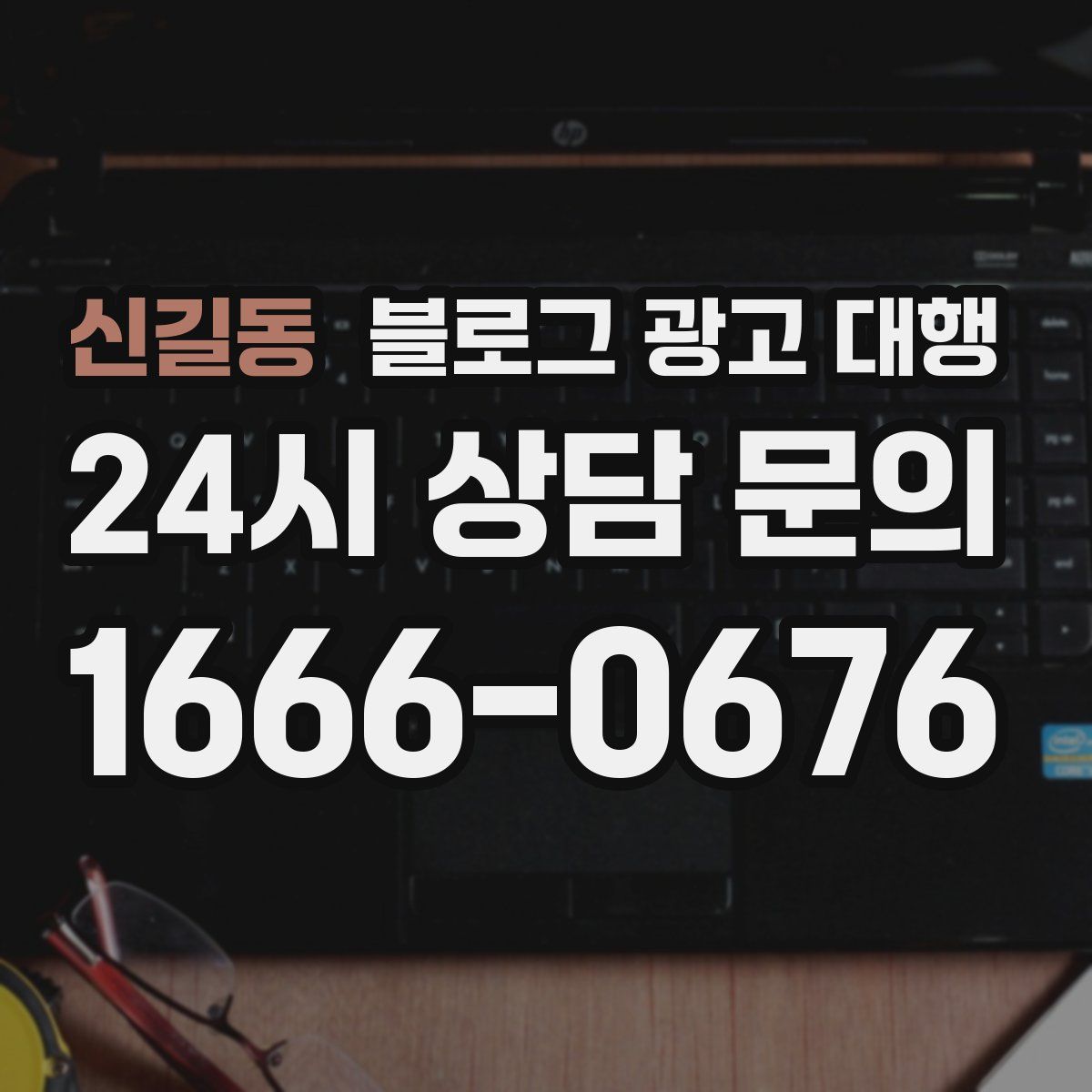신길동 블로그 광고 대행