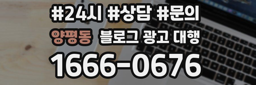 양평동 블로그 광고 대행