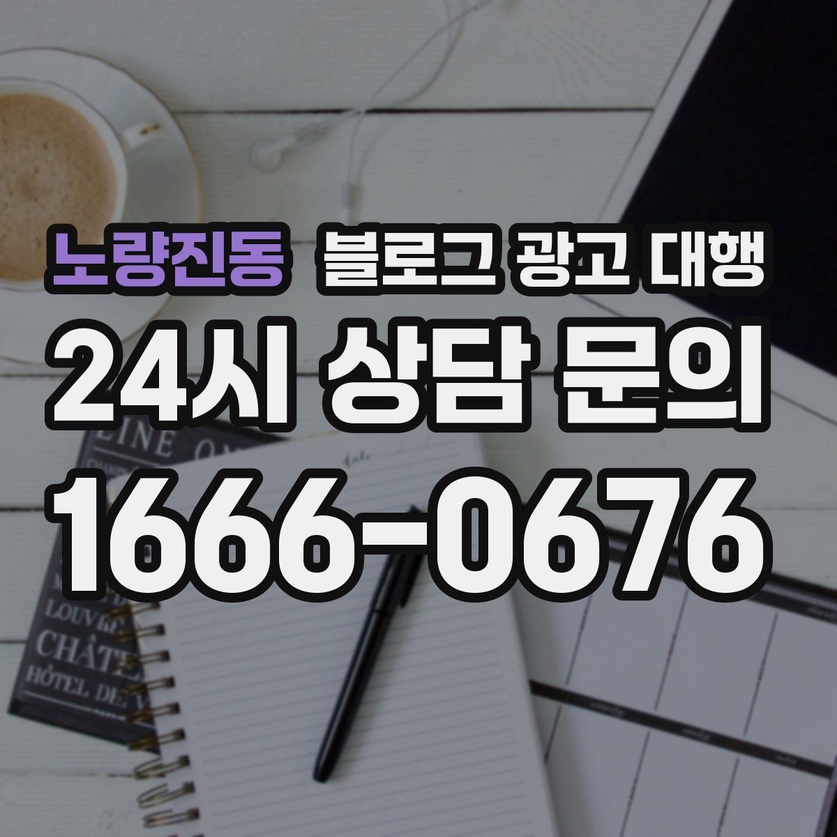 노량진동 블로그 광고 대행 준비 단계에서 확인할 핵심 사항