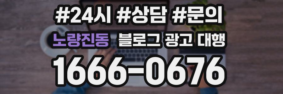 노량진동 블로그 광고 대행