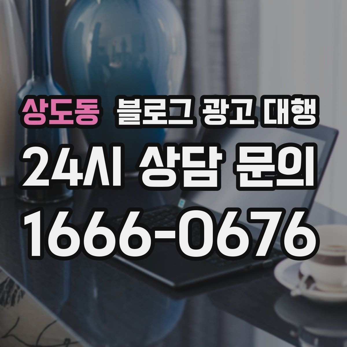 상도동 블로그 광고 대행 콘텐츠 톤을 맞추는 방법