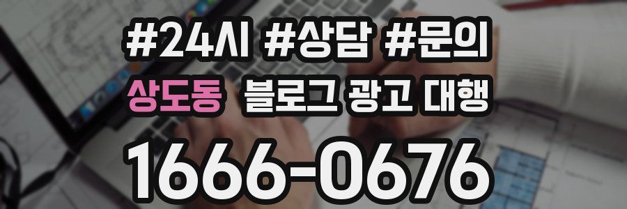 상도동 블로그 광고 대행
