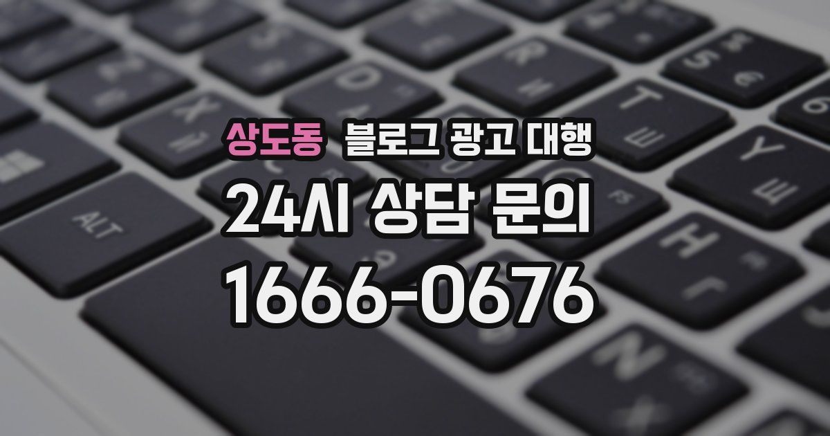 상도동 블로그 광고 대행