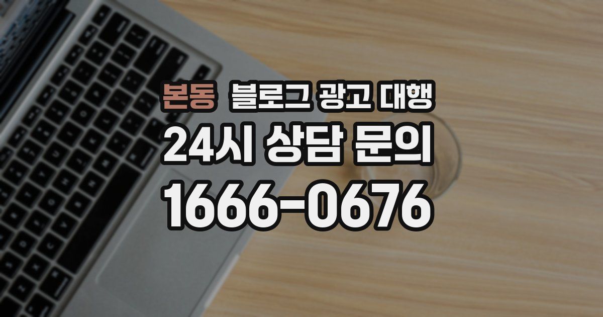 본동 블로그 광고 대행